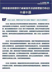 網(wǎng)絡(luò)借貸信息中介機(jī)構(gòu)業(yè)務(wù)活動(dòng)管理暫行辦法十問十答 聚焦代辦貸款申報(bào)手續(xù)業(yè)務(wù)